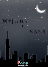 [柯南] Dr Haru