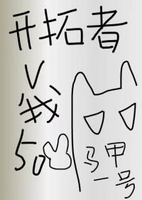 [综崩铁] 开拓者今天又在披谁的马甲