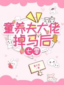 童养夫大佬掉马后[七零]