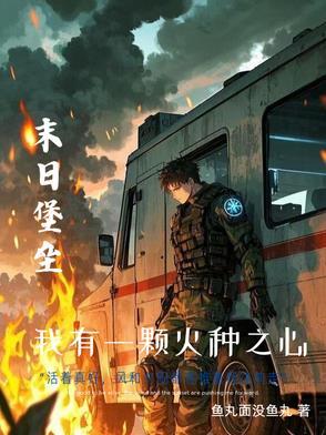 末世重生:我的可升级堡垒房车