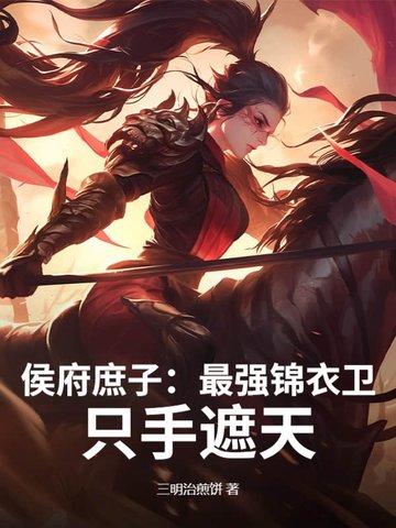 侯府庶子:最强锦衣卫,只手遮天!