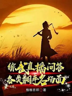 综武直播问答,各类翻车名场面